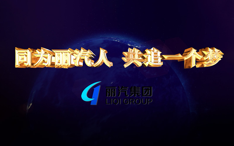 同為麗汽人，共追一個夢